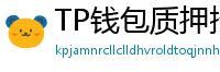 TP钱包质押挖矿教程｜年化收益15%+实操步骤